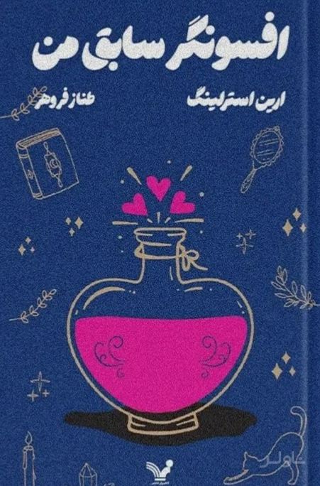 افسونگر سابق من