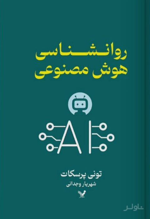 روانشناسی هوش مصنوعی