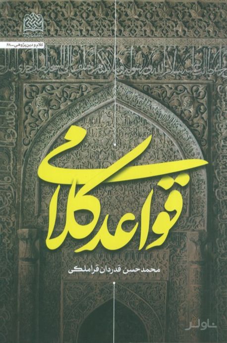 قواعد کلامی