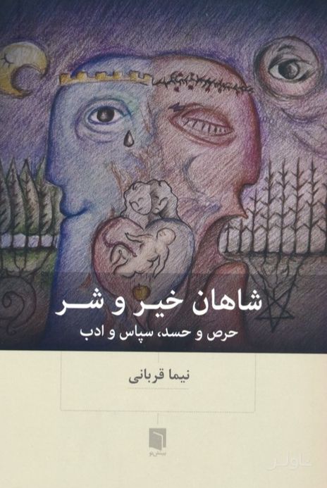 شاهان خیر و شر