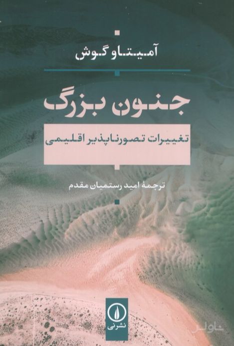 جنون بزرگ