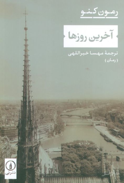 آخرین روزها