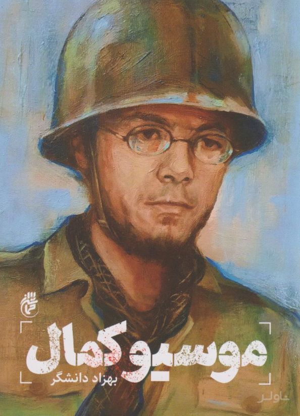 موسیو کمال