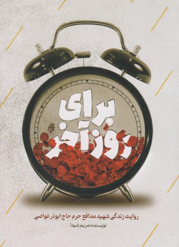 برای روز آخر