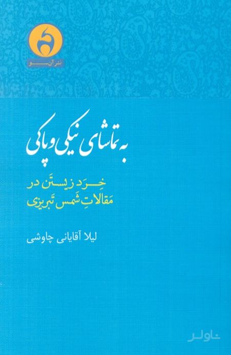 به تماشای نیکی و پاکی