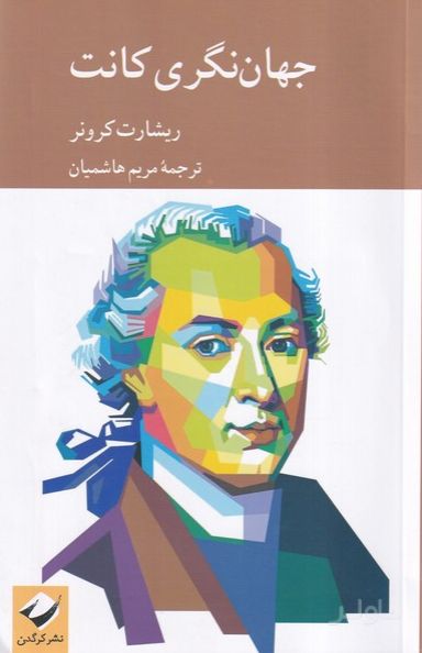 جهان نگری کانت