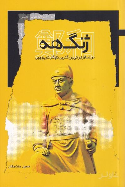 ژنگ هه