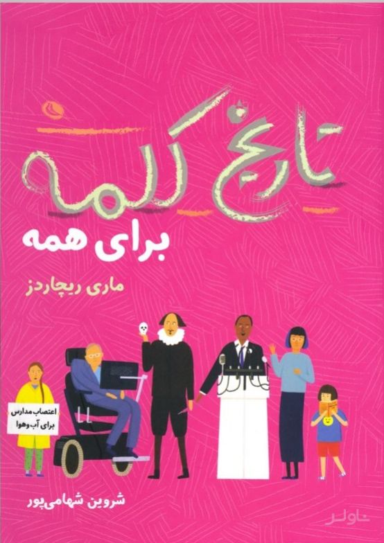 تاریخ کلمه برای همه