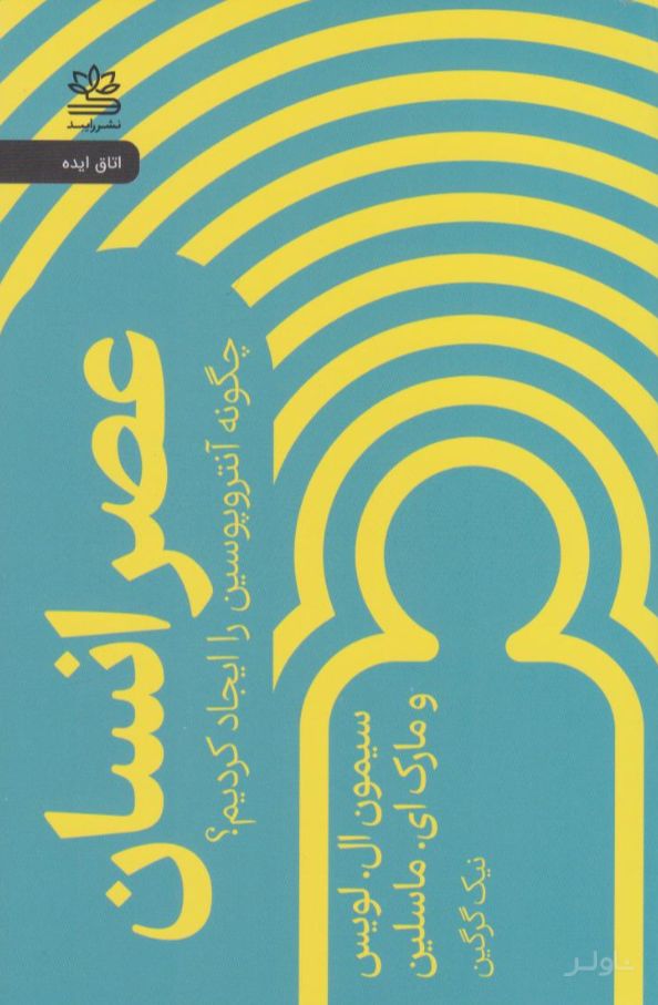 عصر انسان