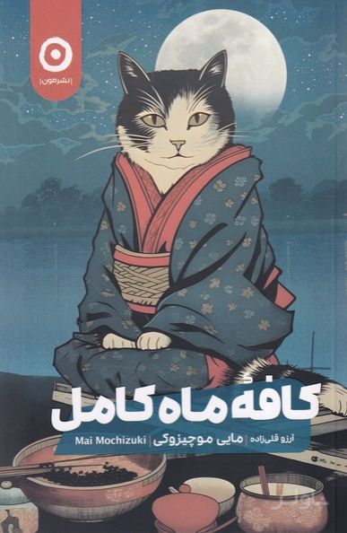 کافه ماه کامل