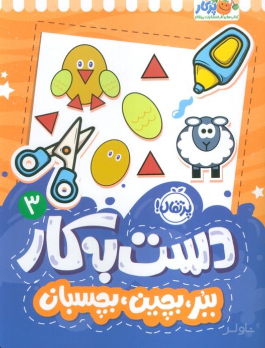 دست به کار 3
