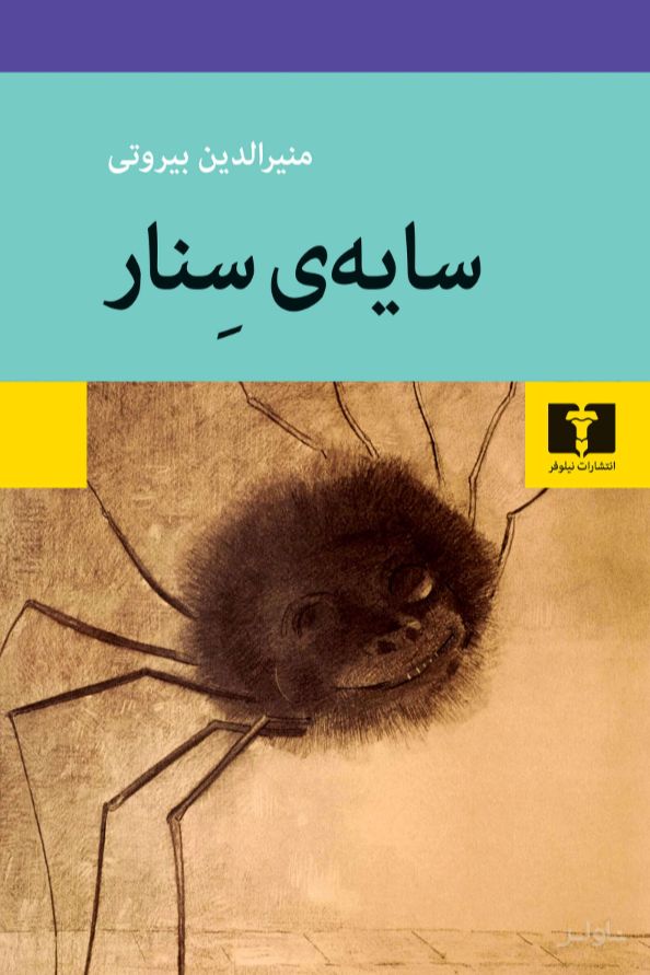 سایه‌ی سنار
