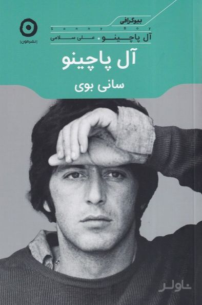 آل پاچینو: سانی بوی