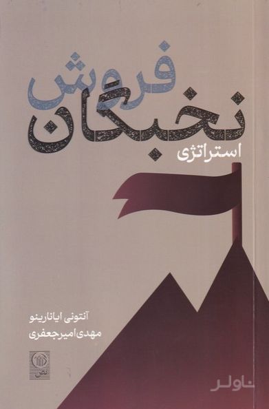 استراتژی فروش نخبگان