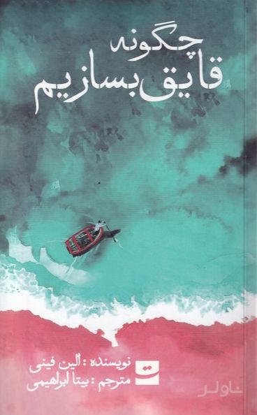 چگونه قایق بسازیم