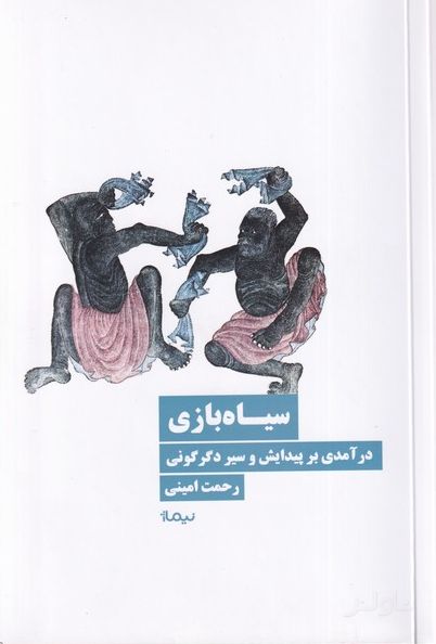 سیاه بازی