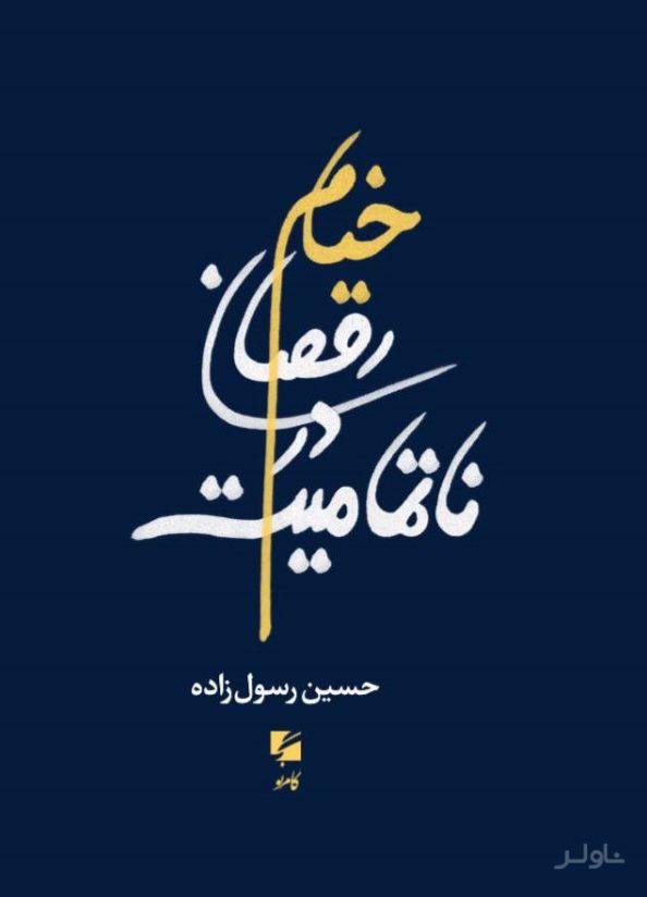 خیام رقصان در ناتمامیت