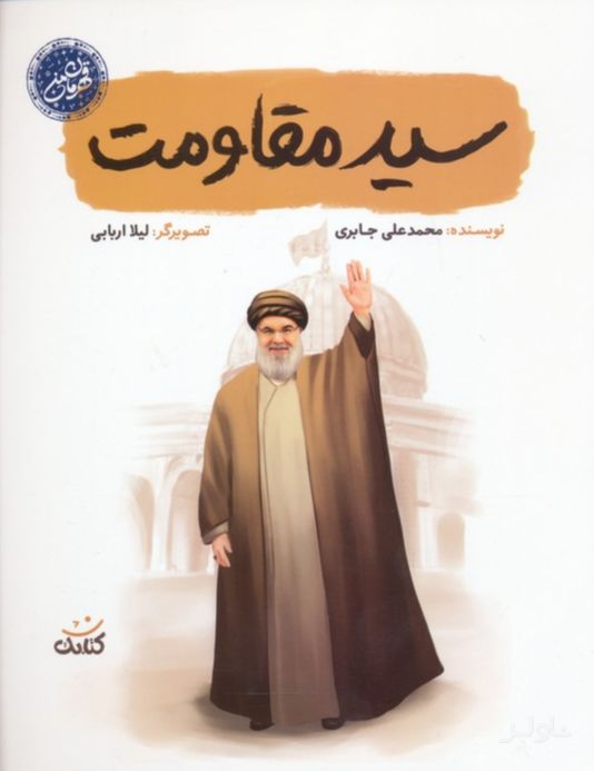 سید مقاومت
