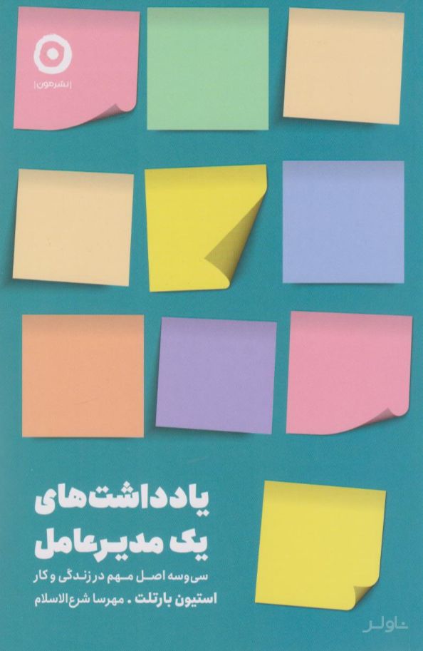یادداشت‌های یک مدیرعامل