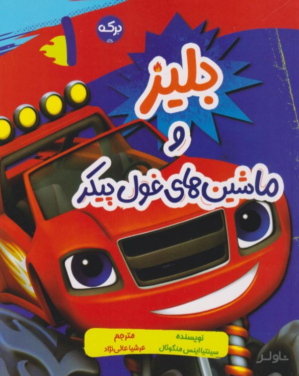 بلیز و ماشین‌های غول پیکر (1)