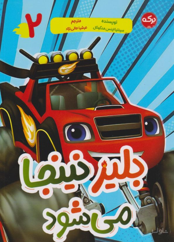 بلیز نینجا می‌شود (2)