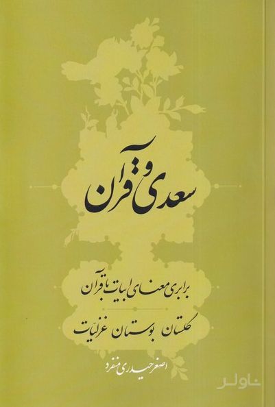 سعدی و قرآن