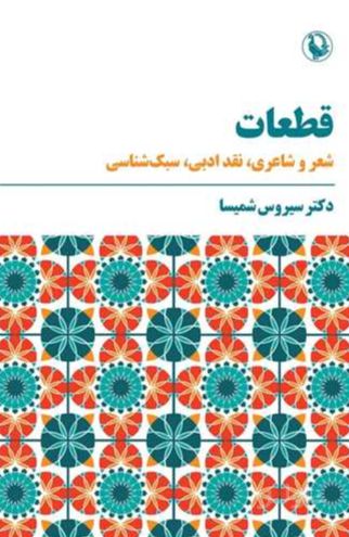قطعات