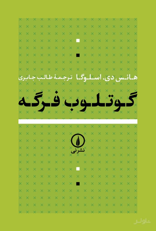 گوتلوب فرگه