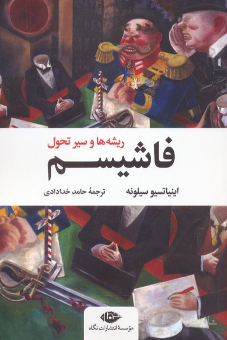 فاشیسم