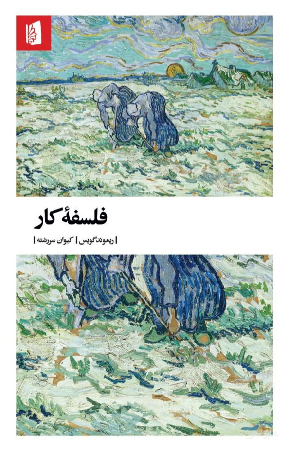 فلسفه کار