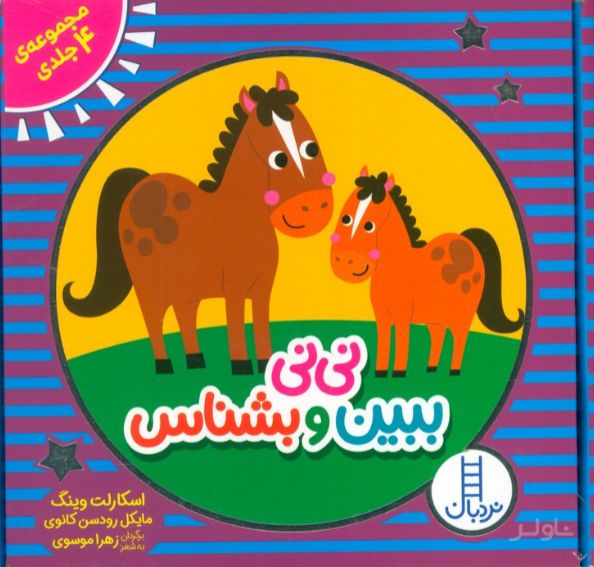 مجموعه نی نی ببین و بشناس (4 جلدی)