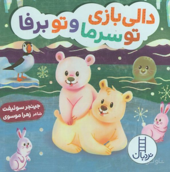 دالی بازی تو سرما و تو برفا