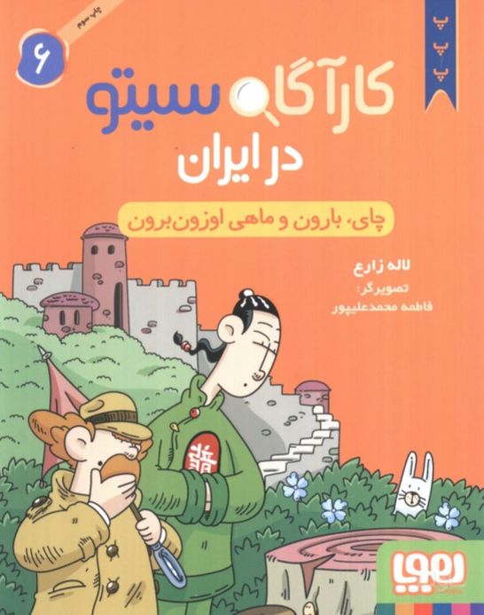 کارآگاه سیتو در ایران 6