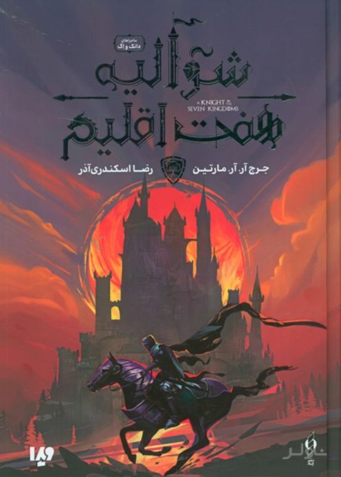 شوالیه هفت اقلیم