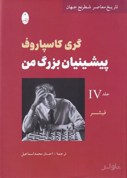 پیشینیان بزرگ من (4)