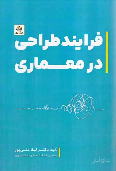 فرایند طراحی در معماری
