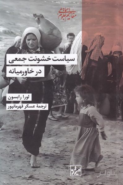 سیاست خشونت جمعی درخاورمیانه