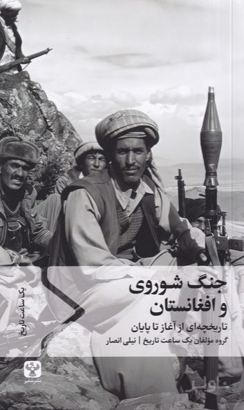 جنگ شوروی و افغانستان