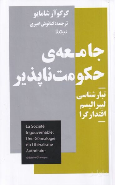 جامعه ی حکومت ناپذیر
