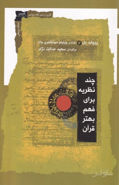 چند نظریه برای فهم بهتر قرآن