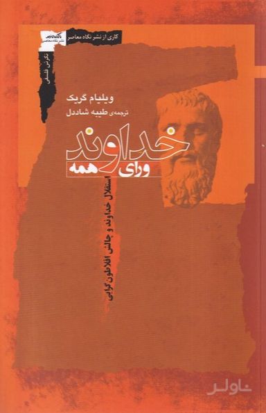 خداوند ورای همه