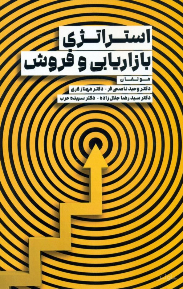 استراتژی بازاریابی و فروش