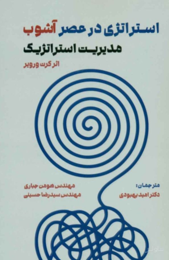 استراتژی در عصر آشوب
