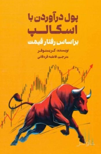 پول درآوردن با اسکالپ