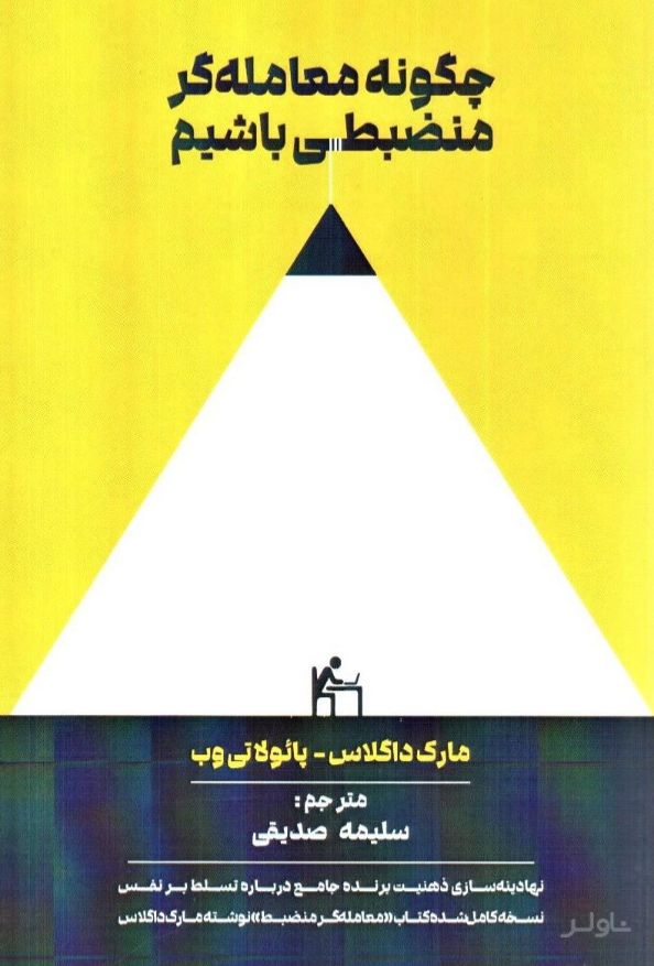 چگونه معامله گر منضبطی باشیم