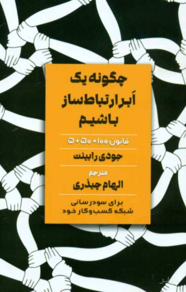 چگونه یک ابر ارتباط ساز باشیم