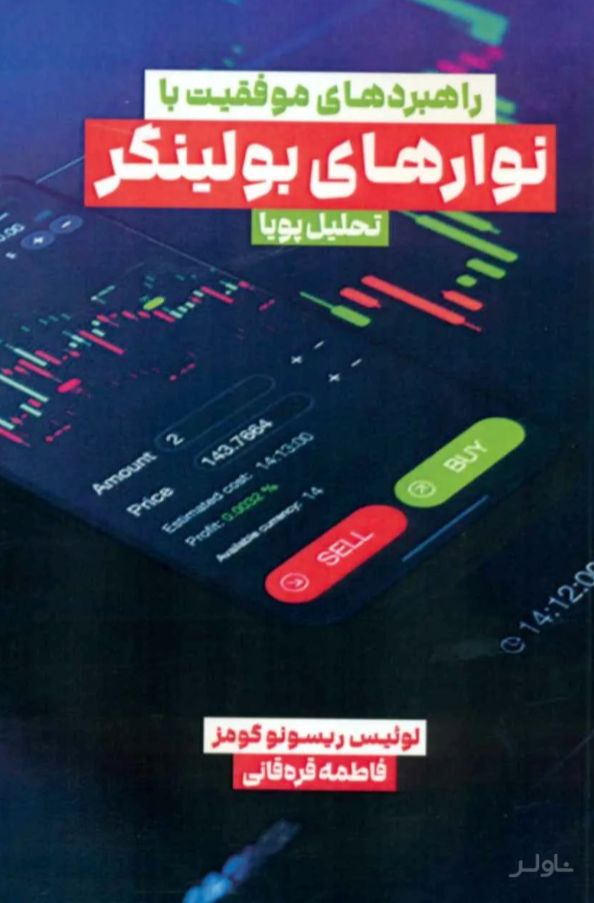 راهبردهای موفقیت با نوارهای بولینگر