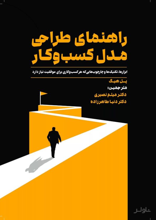 راهنمای طراحی مدل کسب و کار