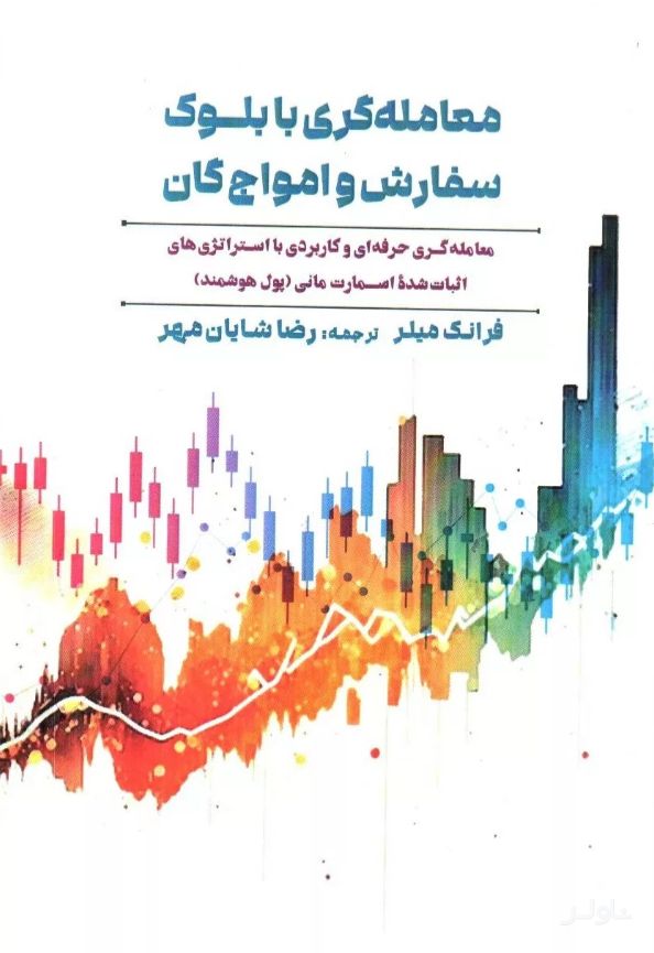معامله گری با بلوک سفارش و امواج گان