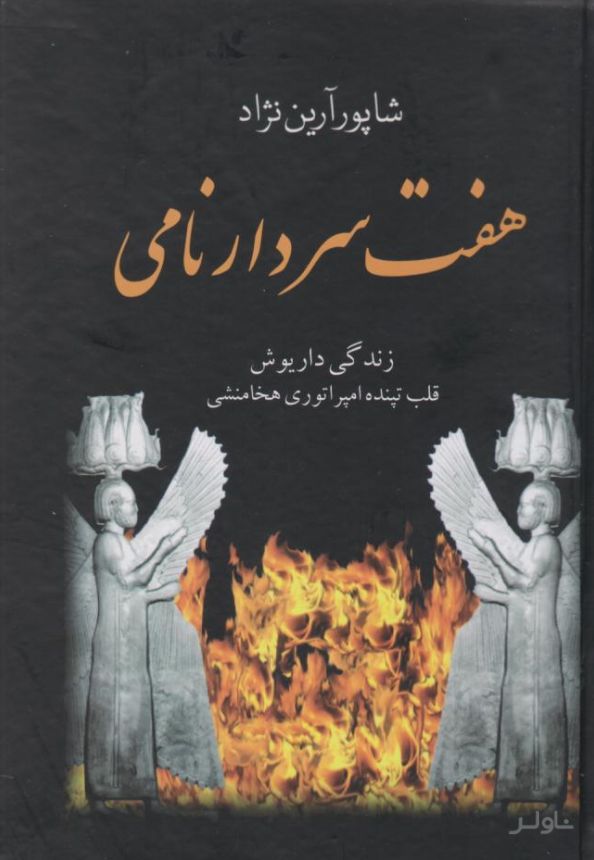 هفت سردار نامی